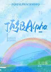 追求顶级Alpha，从入门到放弃