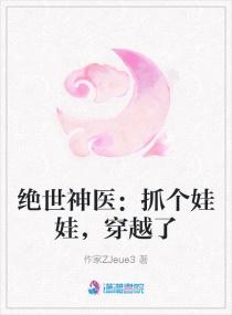 绝世神医：抓个娃娃，穿越了