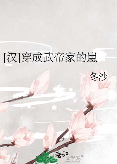 [汉]穿成武帝家的崽