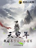 天灾年，我囤养了古代女将军