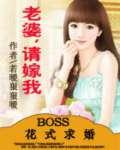 BOSS花式求婚：老婆请嫁我