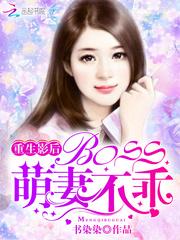 重生影后：BOSS，萌妻不乖！