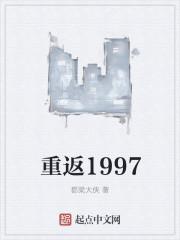 重返1997