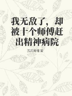 我无敌了，却被十个师傅赶出精神病院