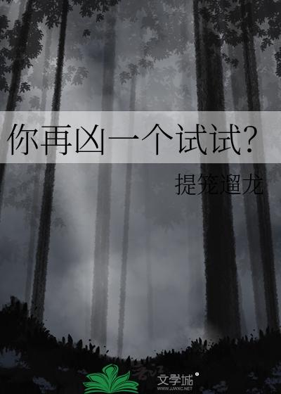 你再凶一个试试？