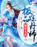 倾世女帝：极品炼丹师