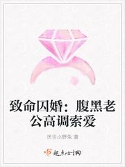 致命囚婚：腹黑老公高调索爱