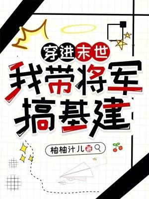 穿进末世：我带将军搞基建