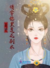 女帝：请拿稳黑莲花剧本