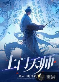 上门天师