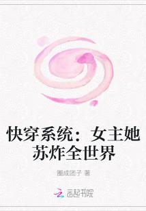 快穿系统：女主她苏炸全世界