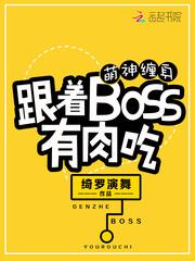 萌神缠身：跟着BOSS有肉吃