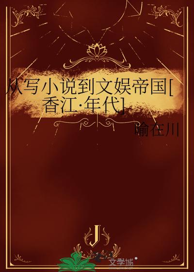 我在香江写小说[年代]
