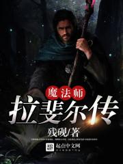 魔法师拉斐尔传