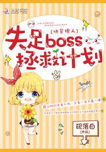 快穿撩人：失足boss拯救计划