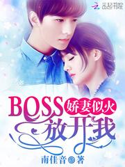 娇妻似火：BOSS，放开我