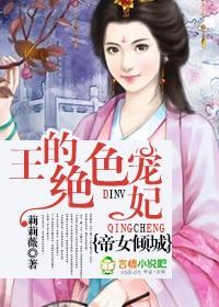 帝女倾城，王的绝色宠妃