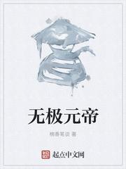 无极元帝