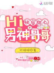 快穿甜心：Hi，男神哥哥