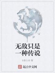 无敌只是一种传说