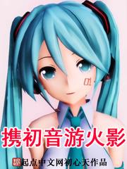 携初音游火影