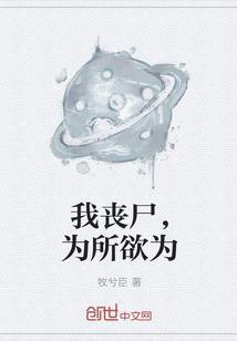 我丧尸，为所欲为