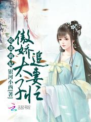 吃货萌妃：傲娇太子追妻忙