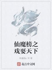 仙魔榜之戏耍天下