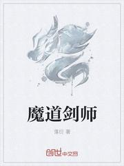 魔道剑师