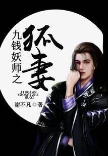 九钱妖师之狐妻