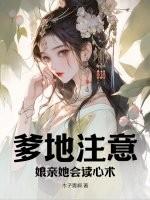 爹地注意，娘亲她会读心术