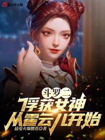 斗罗二：俘获女神，从唐雅开始