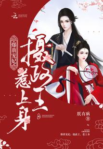 爆萌宠妃：摄政王，惹上身