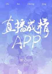 直播成精APP