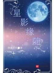 星影缘随