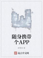 随身携带个APP