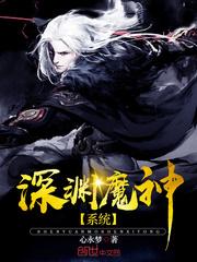 深渊魔神系统