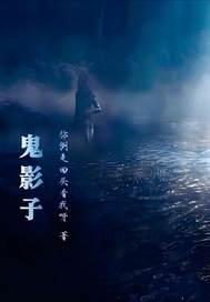 鬼影子