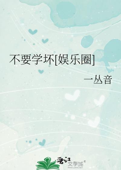 不要学坏[娱乐圈]