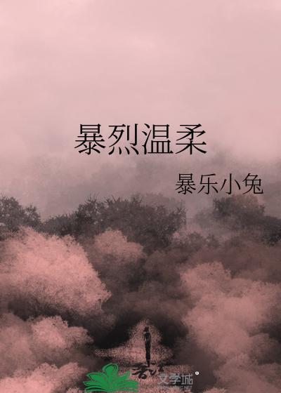 暴烈温柔