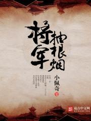 将军，抽根烟