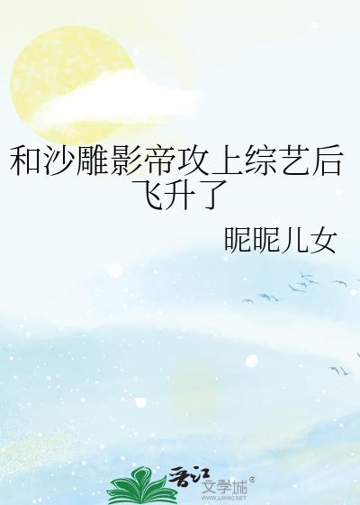 和沙雕影帝攻上综艺后飞升了