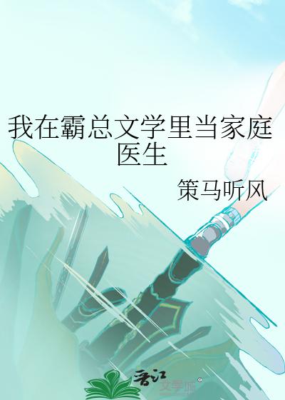 我在霸总文学里当家庭医生