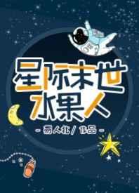 星际末世水果人/水果人[无限]