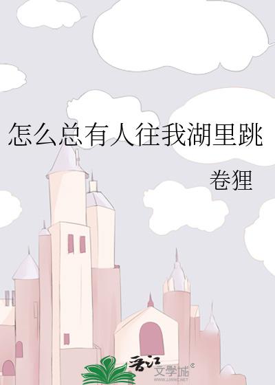 怎么总有人往我湖里跳