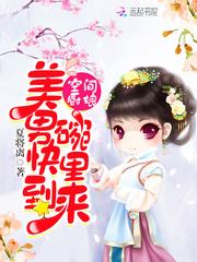 空间厨娘：美男快到碗里来