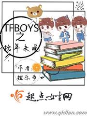 TFBOYS之拾年未晚