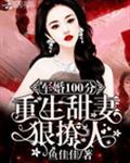 军婚100分：重生甜妻狠撩人！