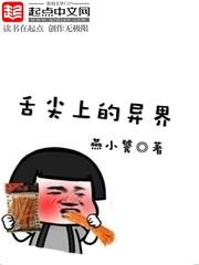 舌尖上的异世