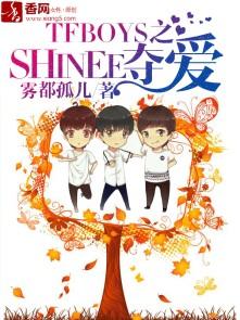 TFBOYS之SHINEE夺爱